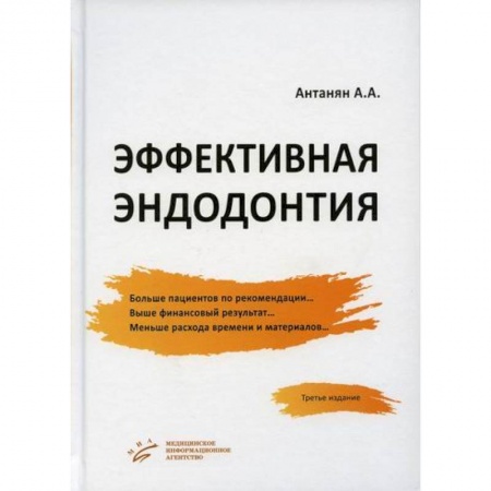 Специальная медицина, книга Эффективная эндодонтия
