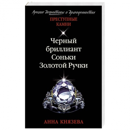 Детективы, триллеры, книга Черный бриллиант Соньки Золотой Ручки