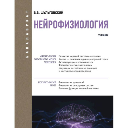 Студентам и аспирантам, книга Нейрофизиология. Учебник