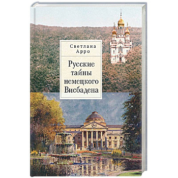 Русские тайны немецкого Висбадена Русские тайны немецкого Висбадена