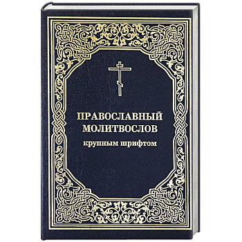 Православный молитвослов крупным шрифтом