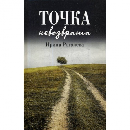 Православие, книга Точка невозврата