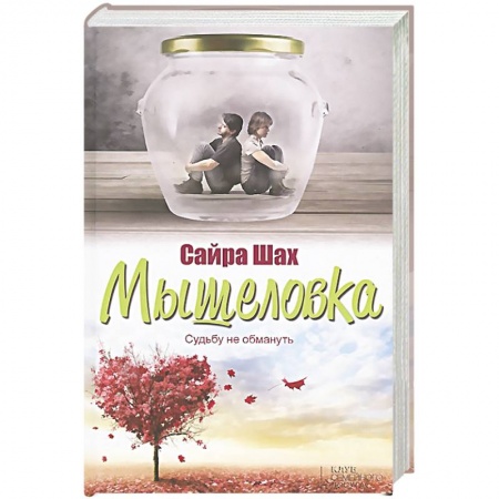 Книги, книга Мышеловка