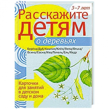 Книги, книга Расскажите детям о деревьях