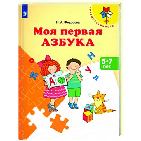 Дошкольникам, книга Моя первая Азбука. Для детей 5-7 лет