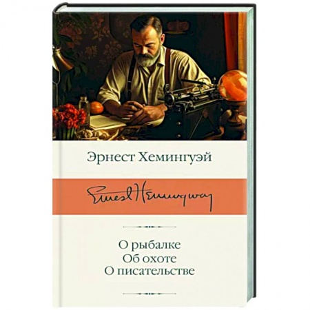 Публицистика, книга О рыбалке. Об охоте. О писательстве