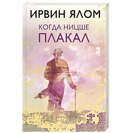 Общественные и гуманитарные науки, книга Когда Ницше плакал