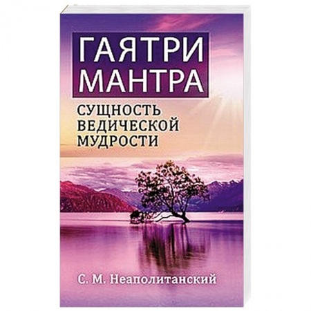 Эзотерические учения, книга Гаятри-мантра - сущность ведической мудрости