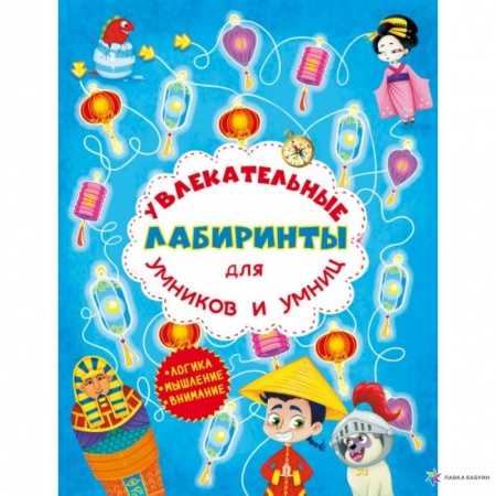 Дошкольникам, книга Увлекательные лабиринты для умников и умниц. Машина времени.