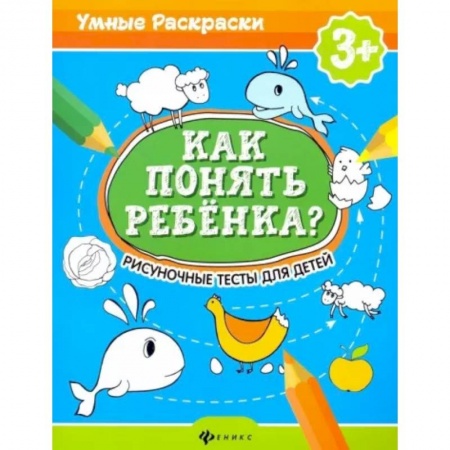 Общественные и гуманитарные науки, книга Как понять ребенка?: рисуночные тесты для детей