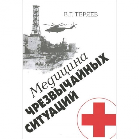 Книги, книга Медицина чрезвычайных ситуаций