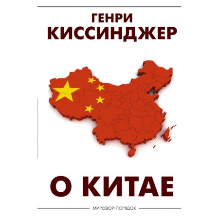Общественно-политическая литература, книга О Китае
