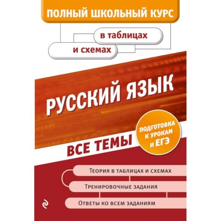 Школьникам и абитуриентам, книга Русский язык