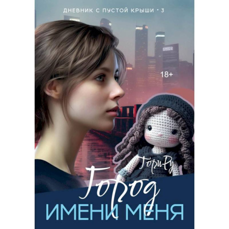 Любовный роман, книга Город имени меня