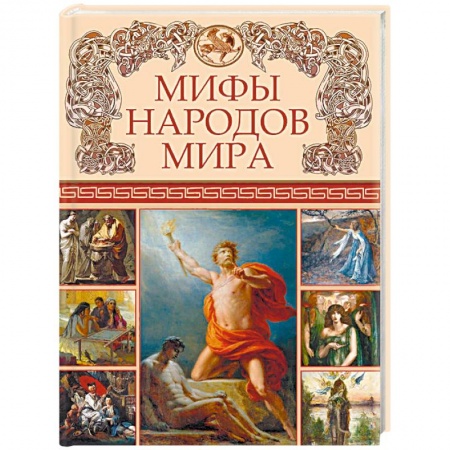 Классика, современная литература, книга Мифы народов мира