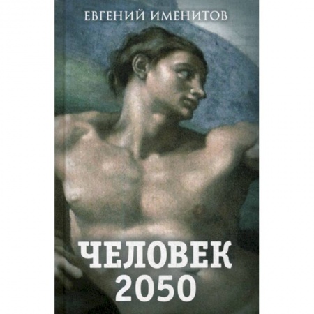 Публицистика, книга Человек 2050
