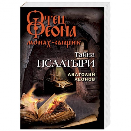 Детективы, триллеры, книга Тайна псалтыри