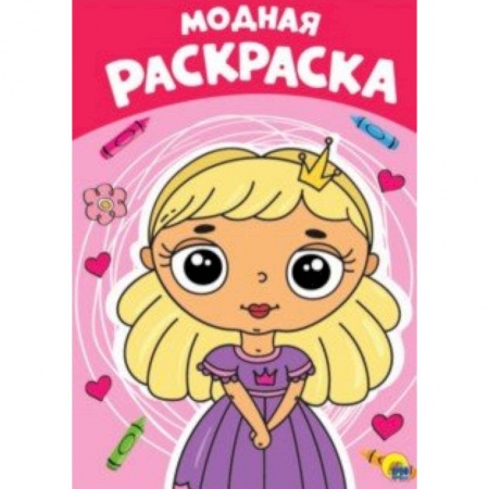 Досуг, творчество и кулинария, книга Раскраска. Модная