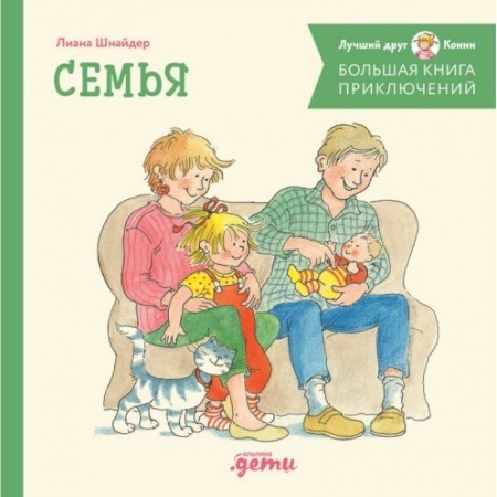 Сказки, книга Большая книга приключений Конни. Семья