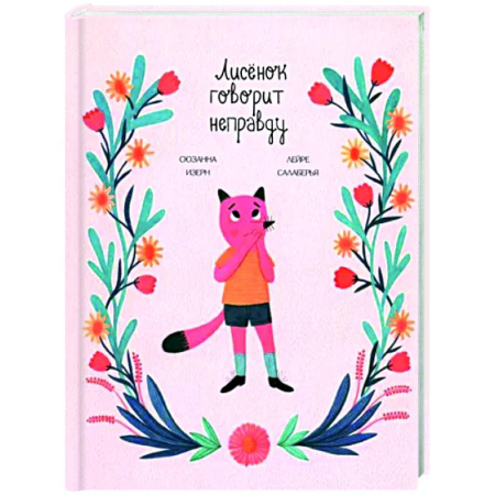 Сказки, книга Лисёнок говорит неправду
