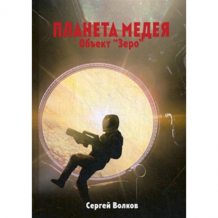 Фантастика, фэнтези, книга Медея. Объект 'Зеро'