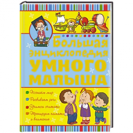 Книги, книга Большая энциклопедия умного малыша