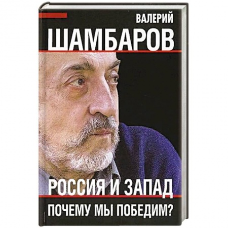 Публицистика, книга Россия и Запад. Почему мы победим?