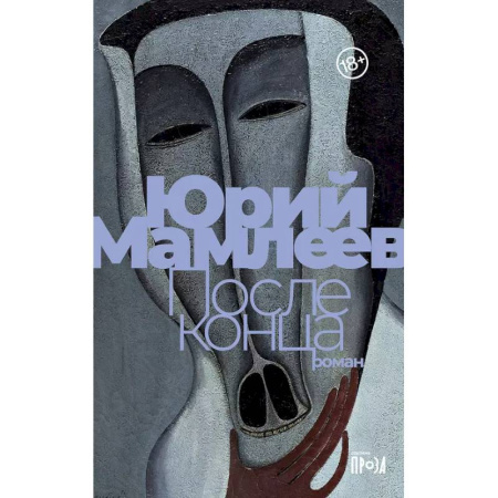 Классика, современная литература, книга После конца