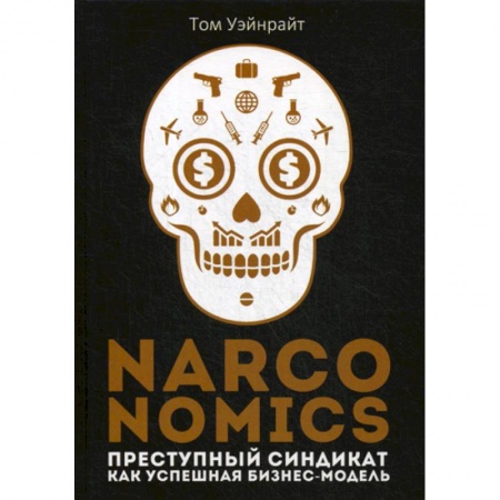 книга Narconomics: Преступный синдикат как успешная бизнес-модель с доставкой по Франции Деловая литература. Право. Психология, книга Narconomics: Преступный синдикат как успешная бизнес-модель