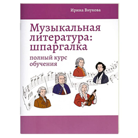 Музыкальная школа, книга Музыкальная литература. Шпаргалка. Полный курс обучения