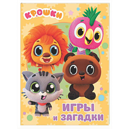 Загадки. Скороговорки. Считалки, книга Крошки. Игры и загадки