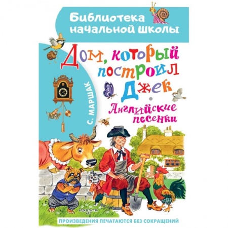Проза для детей, книга Дом, который построил Джек. Английские песенки