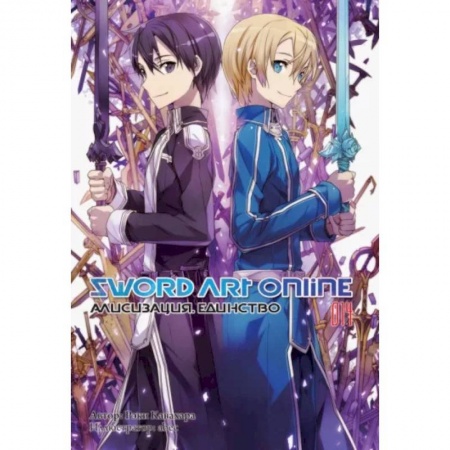 Развлечения. Праздники. Юмор, книга Sword Art Online. Том 14. Алисизация. Единство