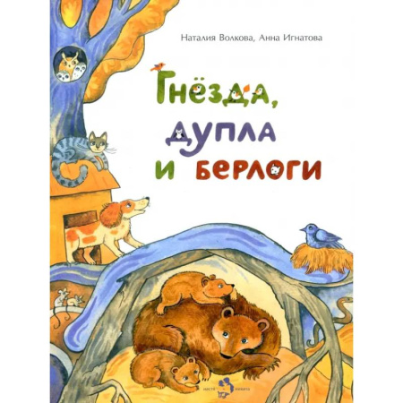 Познавательная литература, книга Гнезда, дупла и берлоги