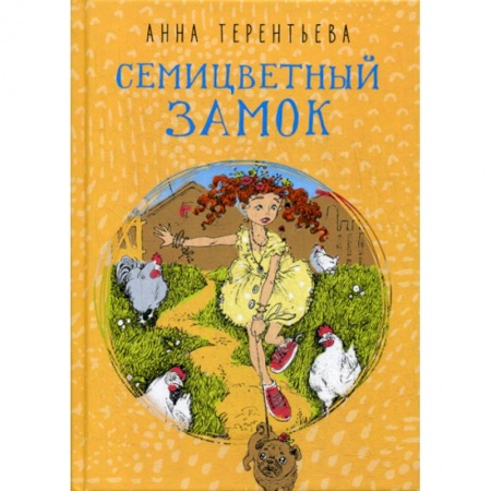 Приключения, книга Семицветный замок