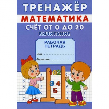 Дошкольникам, книга Тренажер. Математика. Счет от 0 до 20. Вычитание