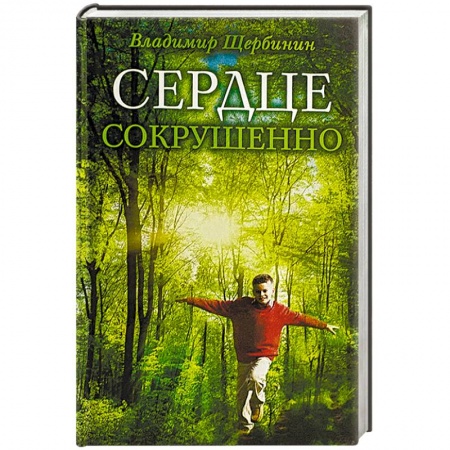 Православие, книга Сердце сокрушенно