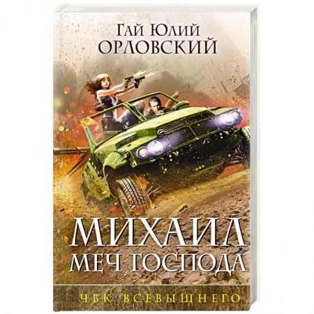 Фантастика, фэнтези, книга Михаил, Меч Господа. Книга пятая. ЧВК Всевышнего
