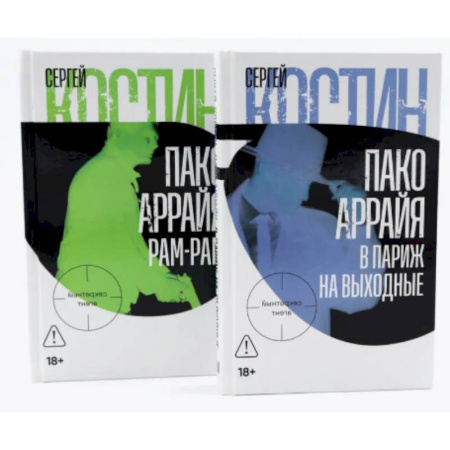 Детективы, триллеры, книга Пако Аррайя. В Париж на выходные. Пако Аррайя. Рам-Рам (комплект из 2-х книг)