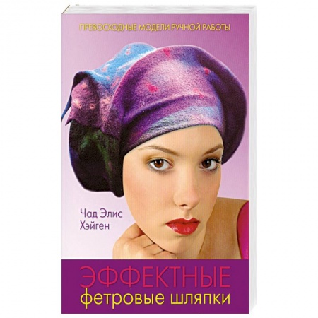 Книги, книга Эффектные фетровые шляпки
