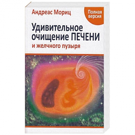 Популярная и нетрадиционная медицина, книга Удивительное очищение печени и желчного пузыря