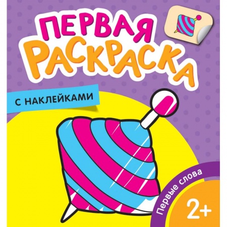 Досуг, творчество и кулинария, книга Первые слова