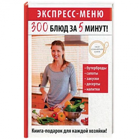 Блюда на каждый день, книга Экспресс-меню. 300 блюд за 5 минут!