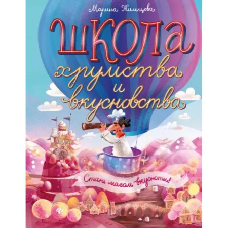 Досуг, творчество и кулинария, книга Школа хрумства и вкусновства