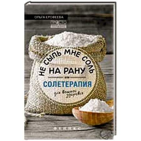 Книги, книга Не сыпь мне соль на рану,или Солетерапия