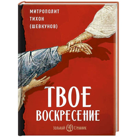 Православие, книга Твое Воскресение