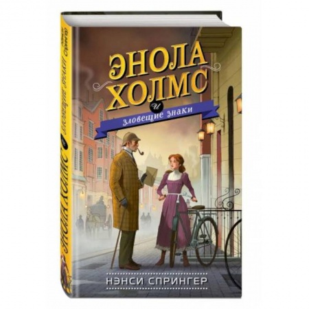 Проза для детей, книга Энола Холмс и зловещие знаки