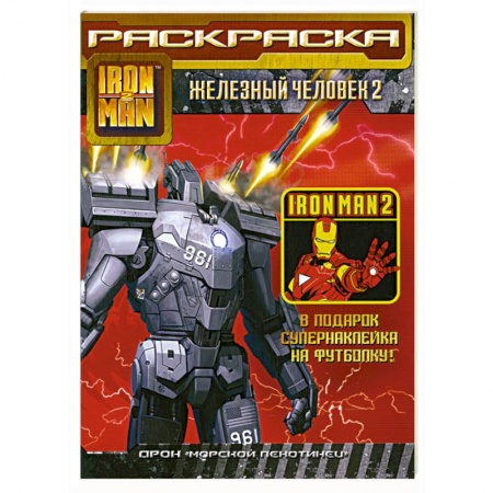 Книги, книга Железный человек 2. Раскраска