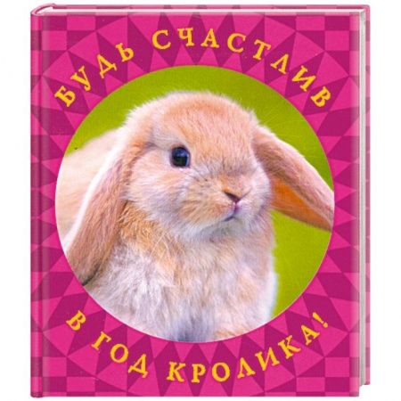 Книги, книга Будь счастлив в год Кролика!