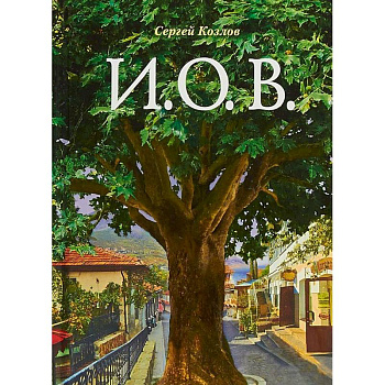 И.О.В.